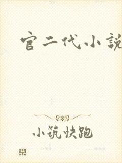 官二代小说