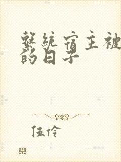 系统宿主被浇灌的日子封面