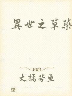 异世之草药人生