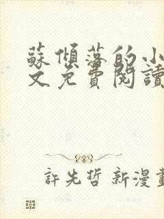 苏倾落的小说全文免费阅读无弹窗