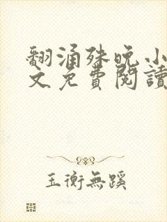 翻涌殊晚小说全文免费阅读笔趣阁