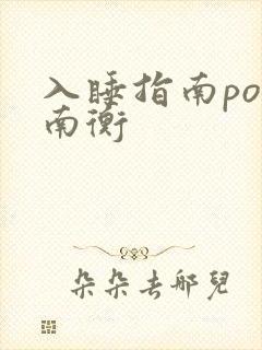 入睡指南po况南衡