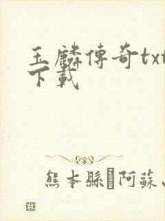 玉麟传奇txt下载