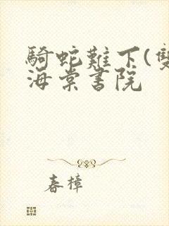 骑蛇难下(双)海棠书院