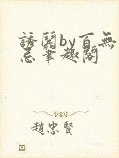诱哄by百无顾忌笔趣阁