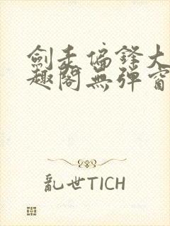 剑走偏锋大明笔趣阁无弹窗