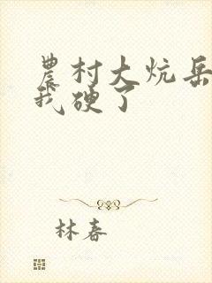 农村大炕岳看到我硬了封面