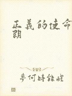 正义的使命厉元朗