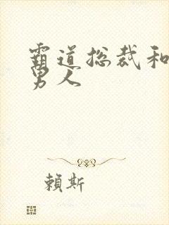 霸道总裁和他的男人