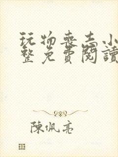 玩物丧志小说完整免费阅读笔趣阁无弹窗