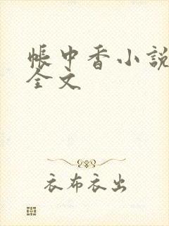 帐中香小说在线全文封面