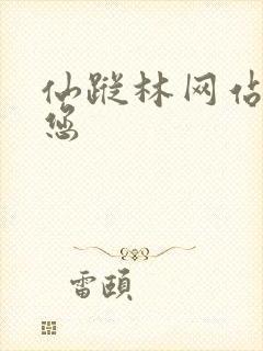 仙踪林网站欢迎您封面