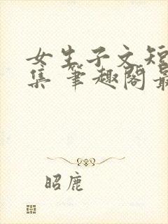 女生子文短篇合集 笔趣阁最新章节阅读封面