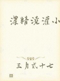 浓精浇灌小白花