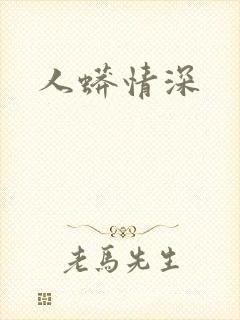 人蟒情深