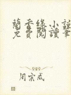 兰香缘小说全文免费阅读笔趣阁