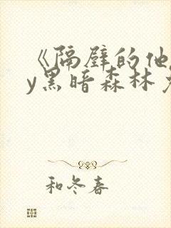 《隔壁的他》by黑暗森林免费阅读