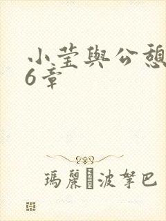 小莹与公憩第26章