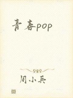 青春pop