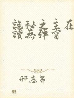 诡秘之主在线阅读无弹窗