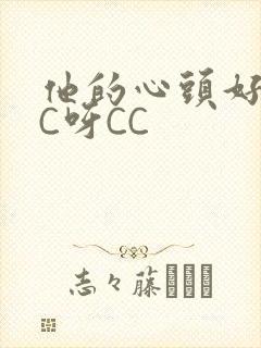 他的心头好 CC呀CC