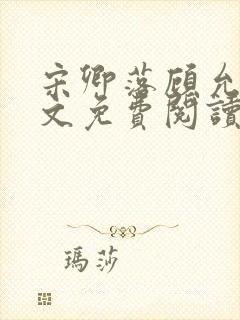 宋卿落顾允廷全文免费阅读