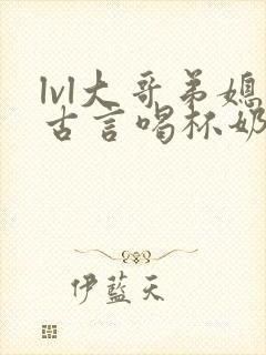 lvl大哥弟媳古言喝杯奶茶封面