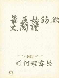 最原始的欲望全文阅读