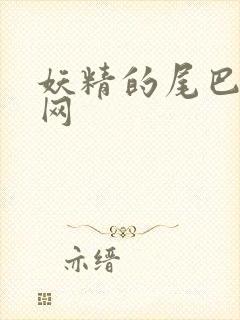 妖精的尾巴中文网封面