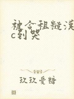 被合租糙汉室友c到哭