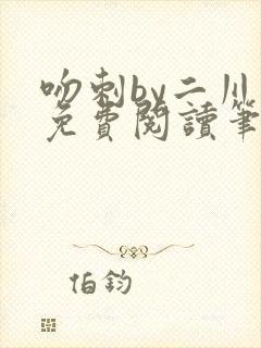 吻刺by二川川免费阅读笔趣阁