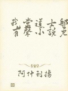 我当道士那些年有声小说免费全本完整版