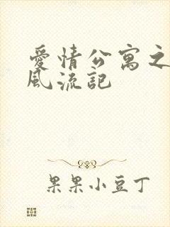 爱情公寓之子乔风流记封面