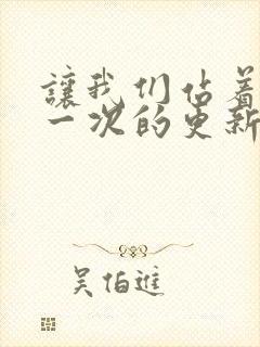 让我们站着再来一次的更新时间