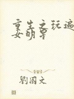 重生之玩遍香港女明星