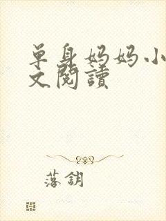 单身妈妈小说全文阅读