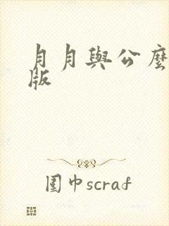 月月与公么完整版