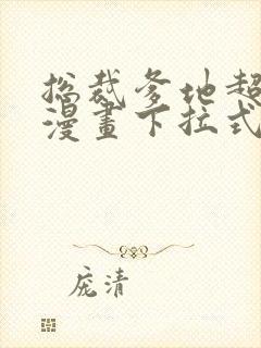 总裁爹地超给力漫画下拉式免费