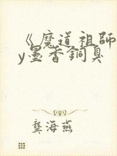 《魔道祖师》by墨香铜臭