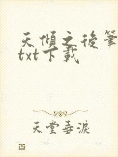 天倾之后笔趣阁txt下载