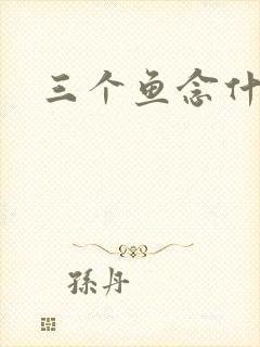 三个鱼念什么封面