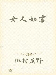女人如雾