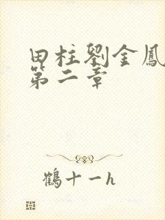 田柱刘金凤小说第二章