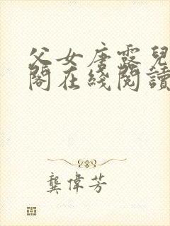 父女唐露儿笔趣阁在线阅读