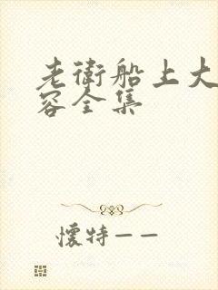 老卫船上大战淑容全集