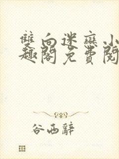 双向迷恋小说笔趣阁免费阅读全文封面