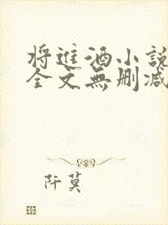 将进酒小说免费全文无删减阅读