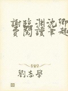 谢临渊沈卿欢免费阅读笔趣阁封面