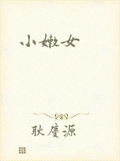 小嫩女