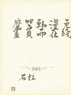 魔咒韩漫免费漫画页面在线看漫画下载大结局